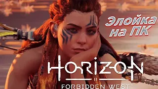 Элойка добралась и до ПК! ◉ Horizon 2: Forbidden West ➤ Первый взгляд