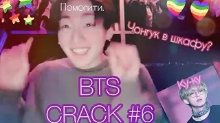 BTS RUSSIAN CRACK |ГУК ПРИЕМНЫЙ?|ОР И МАТ|