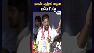 భాజపా రాష్ట్రానికి ఇచ్చింది గాడిద గుడ్డు | Revanth Reddy