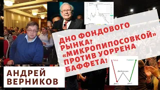 Андрей Верников - Дно фондового рынка?   «Микропипосовкой» против Уоррена Баффета!