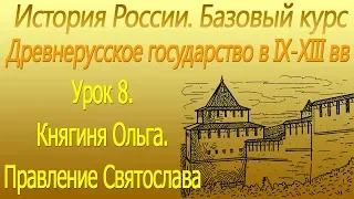 Княгиня Ольга. Правление Святослава. Древнерусское государство в IХ-ХIII вв. Урок 8