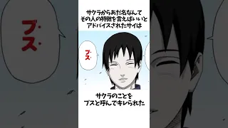 【NARUTO】サイに関する面白い雑学 #shorts #NARUTO #ナルト