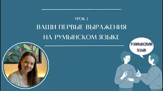 Автопрактикум по румынскому языку для начинающих. Урок 2. Ваши первые выражения на румынском языке.