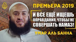 Умар аль Банна - И все ещё ищешь оправдания, чтобы не совершать намаз! Премьера 2019