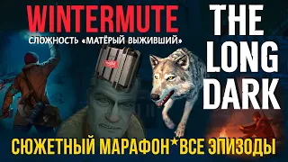 WINTERMUTE ➤СЮЖЕТНЫЙ МАРАФОН✮ВСЕ ЭПИЗОДЫ (3 и 4) ➤THE LONG DARK✦v1.95