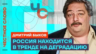 🎙️ Честное слово с Дмитрием Быковым