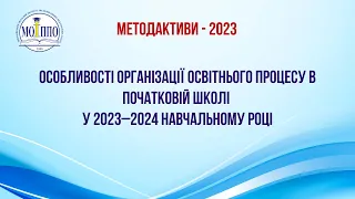 Особливості організації освітнього процесу в початковій школі у 2023–2024 н.р.