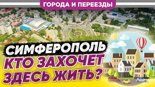 Симферополь. Кто захочет здесь жить?