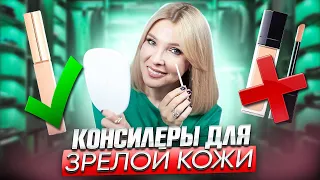 Маскируем зрелую кожу под глазами✦Омолаживающий макияж✦ Мои ЛУЧШИЕ консилеры для век