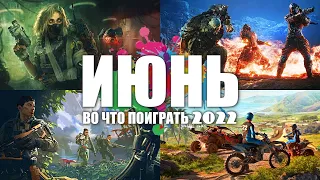 Во что поиграть — Июнь 2022 | Новые игры на ПК, PlayStation, Xbox, Switch | Игры Июня 2022