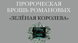 Пророческая брошь Романовых «Зелёная Королева» и ее судьба!