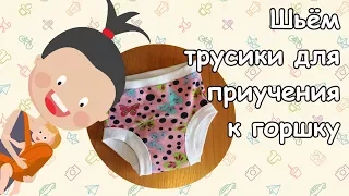 Шьем трусики для приучения к горшку.