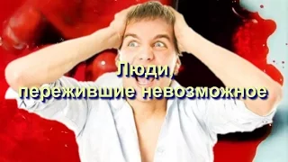 Топ 5. Люди, пережившие невозможное