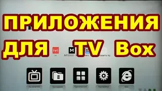 ПРИЛОЖЕНИЯ  ДЛЯ  ПРОСМОТРА TV  ФИЛЬМОВ ! на  Android  tv box !