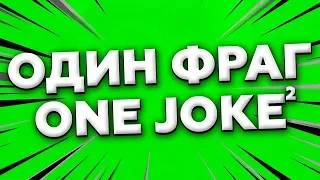 1 ФРАГ = 1 ШУТКА #2 +ЖАБРА CS:GO МОНТАЖ ИЗ ПРИКОЛОВ