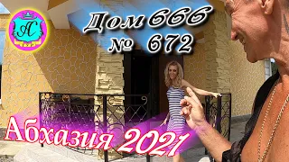 Абхазия 2021❗18 августа❗"ДОМ 672"🌴 №666💯Погода, новости от Водяного🌡ночью +23°🌡днем +29°🐬море +27,7°