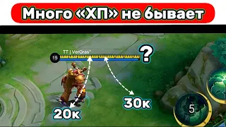 ОЧЕНЬ МНОГО «ЗДОРОВЬЯ» 📌 МОБАЙЛ ЛЕГЕНД  MOBILE LEGENDS