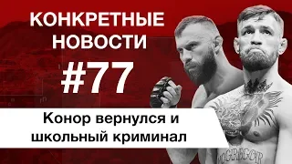 Макгрегор против Серроне и премьера «Бойцовского клуба». КОНКРЕТНЫЕ НОВОСТИ #77