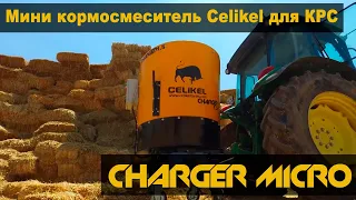 Мини кормосмеситель для КРС Celikel Charger MICRO