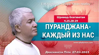 27/02/2023, ШБ 4.25.28-29, Пуранджана — каждый из нас - Чайтанья Чандра Чаран Прабху