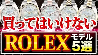 【ロレックス買取価格】買うと損するROLEXモデルを暴露