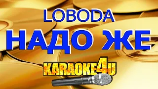 LOBODA | Надо же | Караоке (Кавер минус)