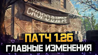 ШОК! ЗАЧЕМ ОНИ ЭТО ДЕЛАЮТ ? НОВЫЙ ПАТЧ 1.26