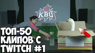 ТОП-50 ПОПУЛЯРНЫХ КЛИПОВ С TWITCH ЗА ВСЕ ВРЕМЯ #1