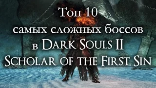 Топ 10 самых сложных боссов в Dark Souls II Scholar of the First Sin (ремейк)
