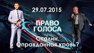 Право голоса. "Сталин. Оправданная кровь?" - 29.07.2015