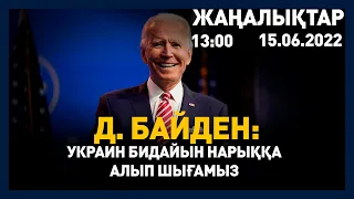 15 маусым 2022 жыл - 13:00 жаңалықтар топтамасы