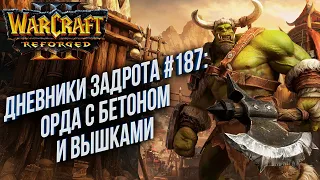 [СТРИМ] Дневники Задрота #187: Орда с бетоном Warcraft 3 Reforged