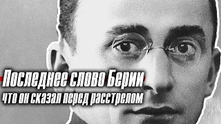 Последнее слово Берии: что он сказал перед расстрелом