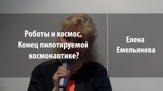 Роботы и космос. Конец пилотируемой космонавтике? | Елена Емельянова | Лекториум