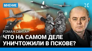 СВИТАН: Что уничтожили в Пскове, и как работают австралийские дроны?