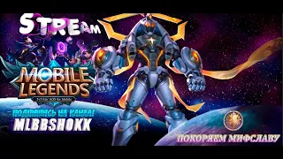 Покатаем кастомки Mobile legends