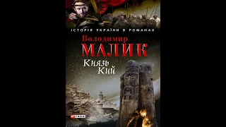 Князь Кий Володимир Малик Аудіокнига українською Історичний роман