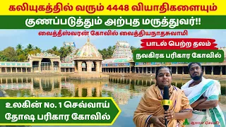 கலியுகத்தில் வரும் 4448 வியாதிகளையும் குணப்படுத்தும் அற்புத மருத்துவர் Vaitheeswarankoil Temple