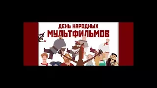 День народных мультфильмов 5 ноября на РЕН ТВ!