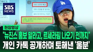 "민희진 걸그룹인 것처럼 착각 시켜야 된대"…개인 카톡 공개하며 '뉴진스 홍보' 울분 토해낸 민희진 (현장영상) / SBS