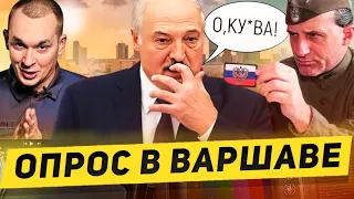 Поляки про беларусов, помощь в свержении Лукашенко и ядерное оружие Беларуси / Опрос Польша Варшава