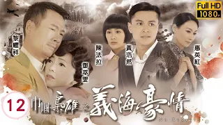 陳法拉主演 | TVB勵志劇 | 巾幗梟雄之義海豪情 12/32 | 大權在握  鄧萃雯(九妹)出招 | 鄧萃雯、黎耀祥、黃浩然、陳法拉、惠英紅、岳華 | 粵語中字 | 2010