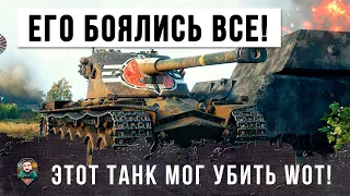 Когда-то его боялись все в WOT! Этот танк мог убить игру...