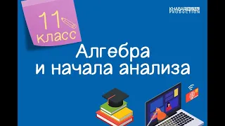 Алгебра и начала анализа. 11 класс. Первообразная и неопределенный интеграл /16.09.2020/