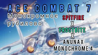 Ace Combat 7 лучшие моменты | SPITFIRE x FrostBite x AnunaX Monochrome 4 |