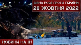 Новини на D1. 26 жовтня 2022. 12:00.