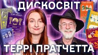 Розіграш 🎁 Дискосвіт Террі Пратчетта: цикли, з чого почати та творчість автора