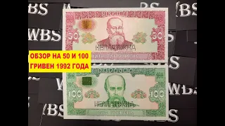 50 и 100 ГРИВЕН 1992 ГОДА, обзор, 2021 год, #WBS