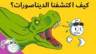 كيف اكتشفنا الديناصورات؟