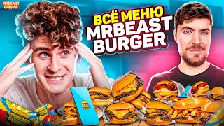 ЗАКАЗАЛ ВСЕ БУРГЕРЫ от МИСТЕРА БИСТА! ОБЗОР МЕНЮ MrBeast Burger!